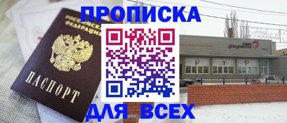 временная прописка в Чапаевске